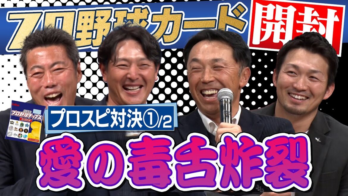 【特別公開】先輩後輩おかまいなし!宮本慎也さん&鈴木誠也選手の毒舌炸裂に岩隈久志さんも爆笑!プロ野球チップスカード開封して出た選手だけで打順組んでみた第10弾【2023年末トークライブの超豪華対決】 【特別公開】先輩後輩おかまいなし!宮本慎也さん&鈴木誠也選手の毒舌炸裂に岩隈久志さんも爆笑!プロ野球チップスカード開封して出た選手だけで打順組んでみた第10弾【2023年末トークライブの超豪華対決】