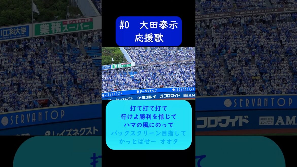 #大田泰示 応援歌 前奏あり 歌詞付き #横浜DeNAベイスターズ