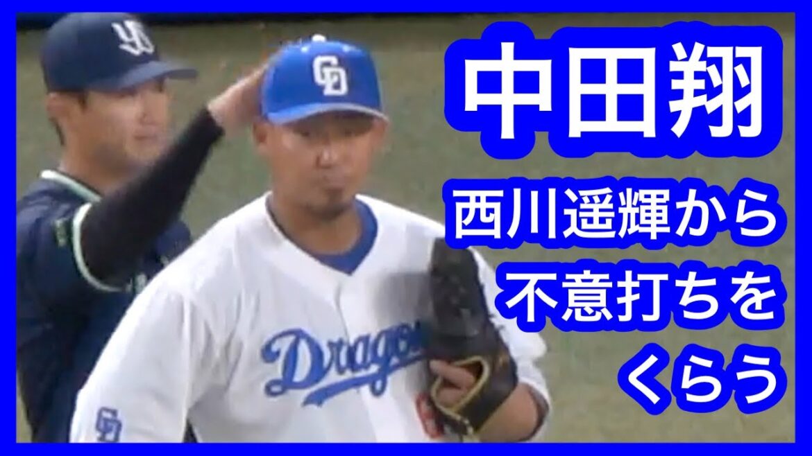 中田翔　ヤクルト西川遥輝から不意打ちをくらう　オープン戦　中日ドラゴンズVS東京ヤクルトスワローズ　2024/03/02