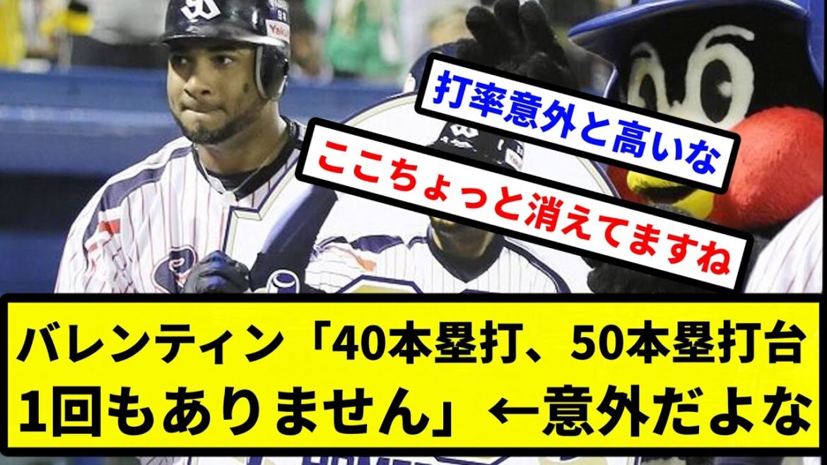 【意外】バレンティン「40本塁打、50本塁打台1回もありません」←意外だよな【プロ野球反応集】【2chスレ】【1分動画】【5chスレ】