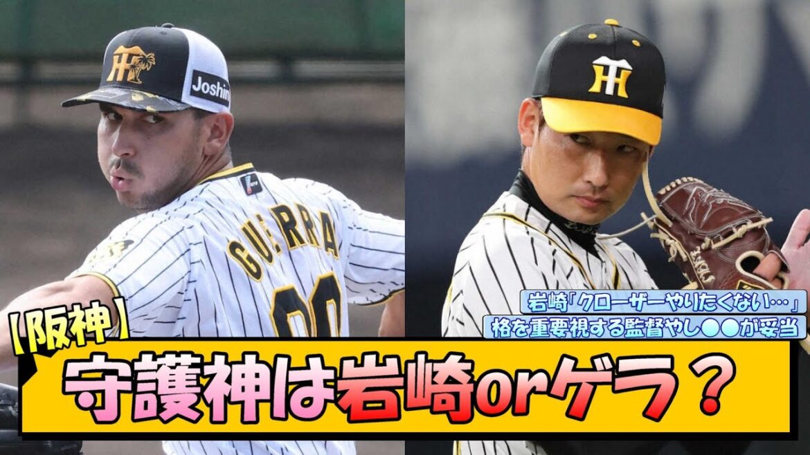 【阪神】守護神は岩崎orゲラ？【なんJ 反応 まとめ】