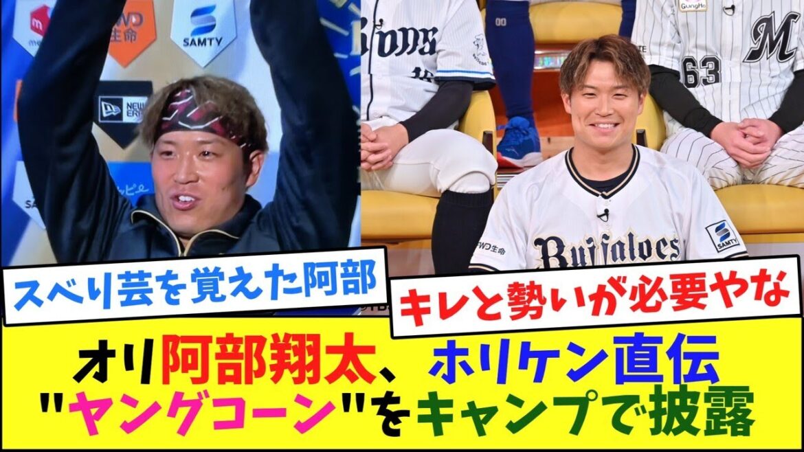 オリ阿部翔太、ホリケン直伝"ヤングコーン"をキャンプで披露【2ch反応集】
