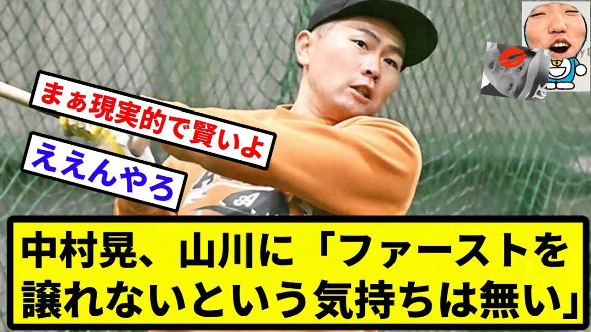 【ガシえもん 感謝の口づけ】中村晃、山川に「ファーストを譲れないという気持ちは無い」【なんJ反応】【プロ野球反応集】【2chスレ】【1分動画】【5chスレ】