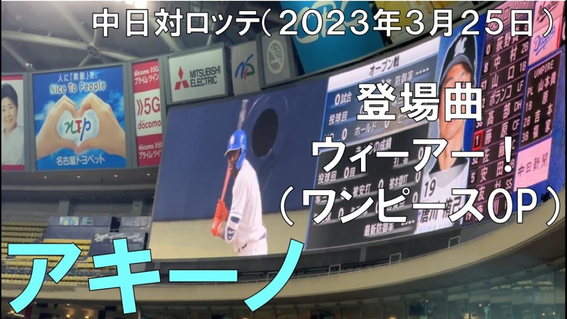 【アキーノ】登場曲 まさかの「ウィーアー！」(ワンピース)◯中日ドラゴンズ対千葉ロッテマリーンズ(2023年3月25日 バンテリンドーム名古屋)