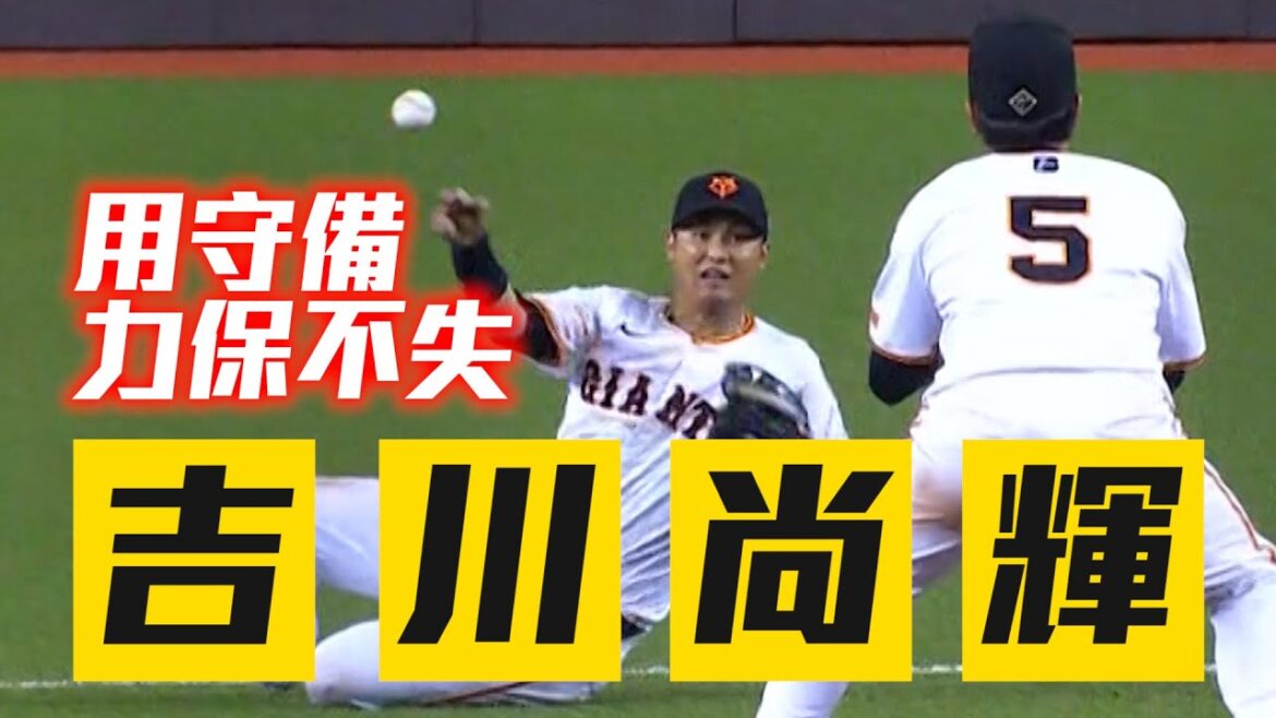 神扯！吉川尚輝精彩守備力保不失分！I 讀賣巨人軍90週年紀念 中信兄弟 VS 讀賣巨人