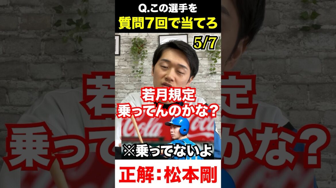プロ野球アキネーター #松本剛 #プロ野球 #アキネーター