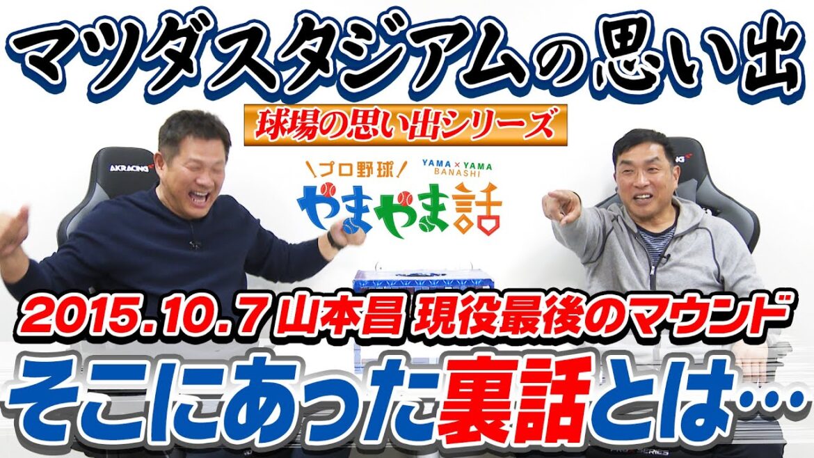 山本昌＆山﨑武司 プロ野球 やまやま話「マツダスタジアムの思い出」