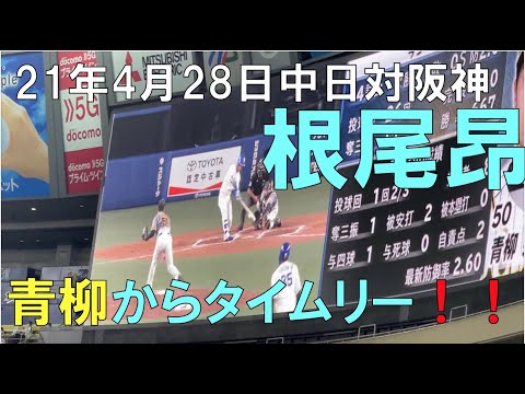 【根尾昂】青柳晃洋からタイムリーで追加点!☆阪神タイガース対中日ドラゴンズ(21年4月28日 バンテリンドーム名古屋) 【根尾昂】青柳晃洋からタイムリーで追加点!☆阪神タイガース対中日ドラゴンズ(21年4月28日 バンテリンドーム名古屋)