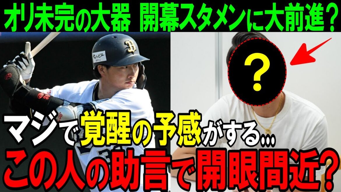 【オリックス】「●●さんの影響が大きい...」開幕スタメンに猛アピールを続ける廣岡大志が影響を受けた名選手とは！？永遠のロマン砲覚醒なるか！？【プロ野球/NPB】