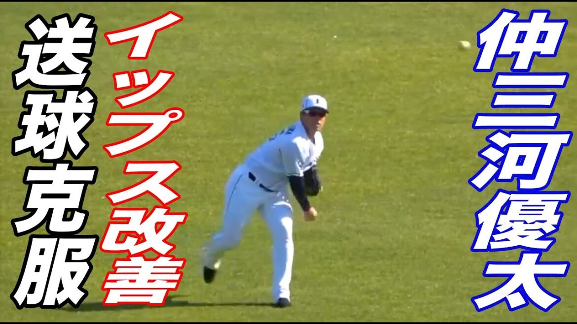 イップスとの噂があった仲三河優太選手の送球が明確に改善！豪打を武器に、まずは支配下再契約を目指す！！