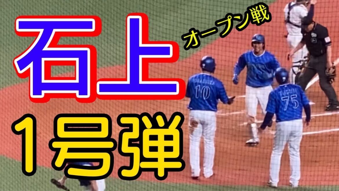 【石上泰輝】出た！ オープン戦1号同点2ラン本塁打←戸柱恭孝二塁打 平野佳 7回表 京セラドーム大阪 2024年3月3日 横浜DeNAベイスターズ オリックスバファローズ ホームラン アーチ