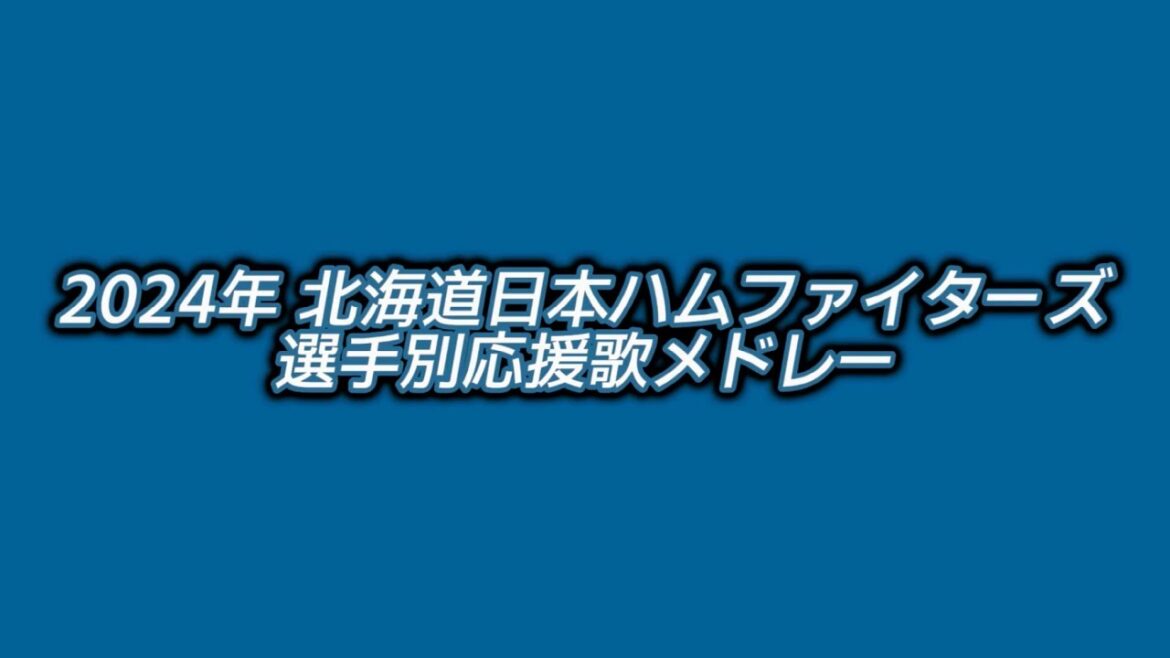 2024年 北海道日本ハムファイターズ 選手別応援歌メドレー
