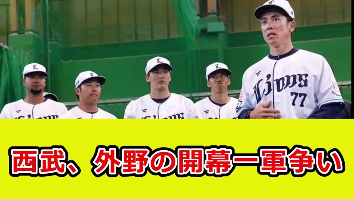 西武ライオンズ、外野の開幕一軍争い
