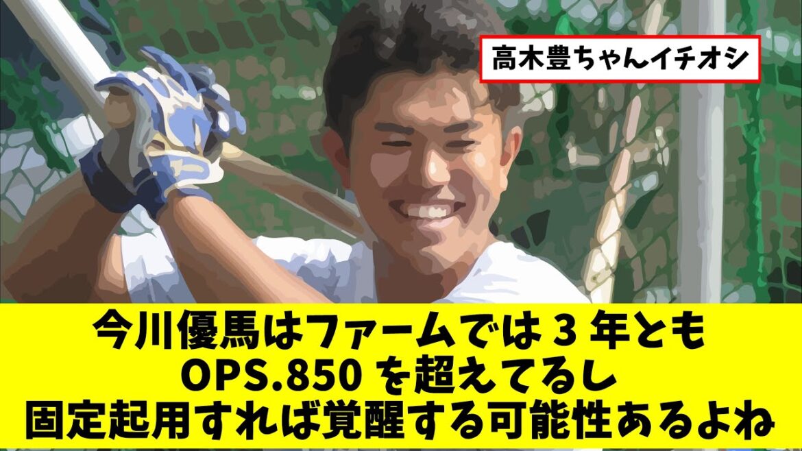 日ハム今川優馬はファームでは3年ともOPS.850を超えてるし、固定起用すれば覚醒する可能性あるよね？（プロ野球反応集）（なんj野球）（ヤフコメ）