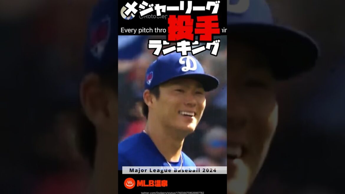 MLB 投手ランキング2024 | 山本由伸 ゲリット・コール コービン・バーンズ スペンサー・ストライダー ルイス・カスティーヨ ゴーズマン 大谷翔平 #野球 #mlb #メジャーリーグ