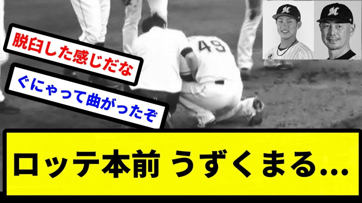 【これまずいかも..】ロッテ本前 うずくまる…【プロ野球反応集】【2chスレ】【1分動画】【5chスレ】 【これまずいかも..】ロッテ本前 うずくまる...【プロ野球反応集】【2chスレ】【1分動画】【5chスレ】