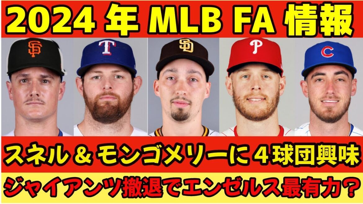 2024年MLB FA情報‼️ ボラス４ スネル&モンゴメリーに新たに４チームが興味‼️ スネルはエンゼルス有力⁉️💰 ドジャースがタイガースとトレード補強‼️ 明日エンゼルス戦に大谷翔平出場予定‼️