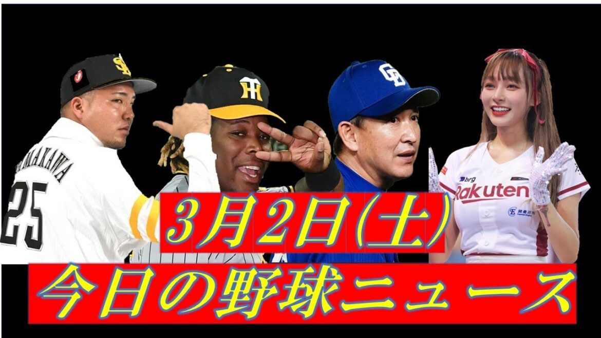 【戒めせよ】3月2日の野球ニュースをゆる～くお届け
