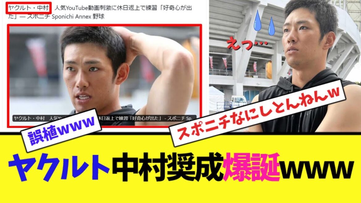 ヤクルト中村奨成、爆誕www【なんJ反応】 ヤクルト中村奨成、爆誕www【なんJ反応】