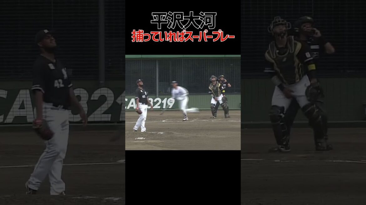 捕っていればスーパープレー #平沢大河  #守備 #長谷川信哉 #ホームラン #千葉ロッテマリーンズ #プロ野球 #NPB