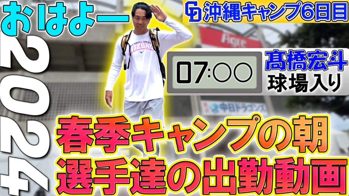 【出勤】キャンプ6日目！今日一番早く球場入りした選手は誰だ!?【5時スタ】 2024年2月7日 #髙橋宏斗