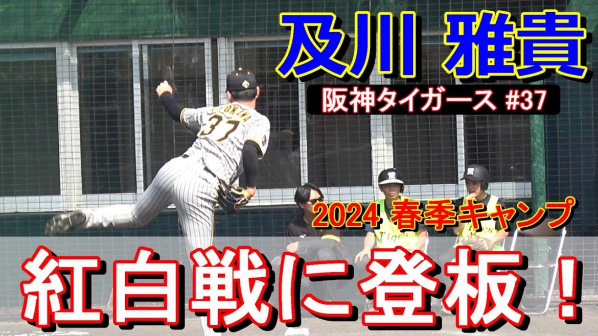 【2024春季キャンプ】及川 雅貴・・・紅白戦に登板！【阪神タイガース】