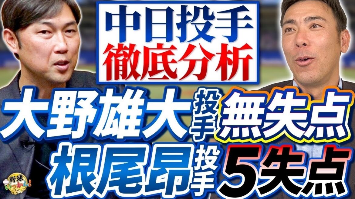 「焦る必要はない！」中日、大野雄大投手が復帰。荒木さんの心配。根尾昂投手5失点を金村さんが考察。