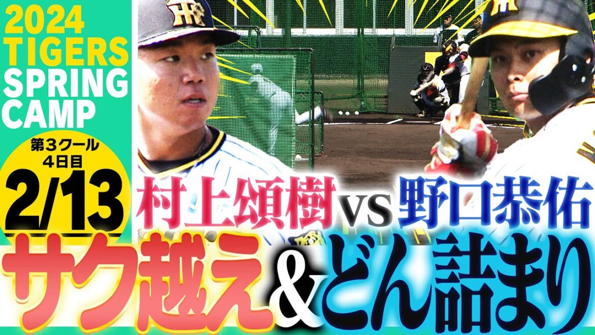 【2月13日沖縄キャンプ】村上がフリー打撃に初登板！売り出し中の野口と対決！阪神応援番組「虎バン」ABCテレビ公式チャンネル