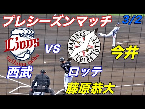 ドラ1選手大挙出場!!高知プレシーズンマッチ!西武VSロッテ!! ドラ1選手大挙出場!!高知プレシーズンマッチ!西武VSロッテ!!