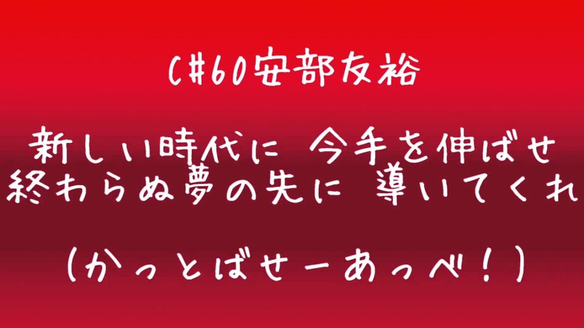 広島#60安部友裕 応援歌