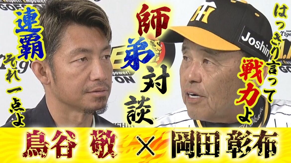 【レジェンドSPインタビュー】岡田監督×鳥谷敬 師弟対談!連覇に向けたキーマン&不安要素とは?さらに門別を絶賛! 【レジェンドSPインタビュー】岡田監督×鳥谷敬 師弟対談!連覇に向けたキーマン&不安要素とは?さらに門別を絶賛!