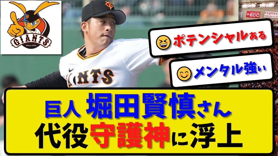 【巨人】堀田賢慎さん 代役守護神に浮上…開幕に大勢投手の不在を想定