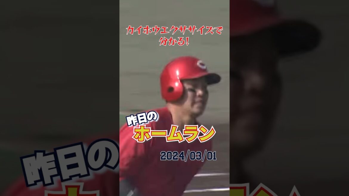 【正遊撃手】今年の小園海斗は広島を救う！？ #ホームラン #Shorts #昨日のホームラン#野球#ホームラン#オープン戦