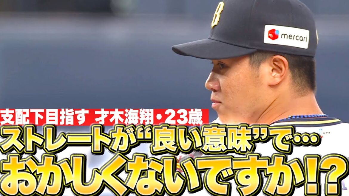 Pacific-League: 【支配下めざす】才木海翔『弾丸のようなストレート…13球で竜打線ねじ伏せる』 【支配下めざす】才木海翔『弾丸のようなストレート…13球で竜打線ねじ伏せる』