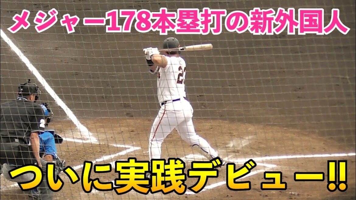 巨人オドーア選手がついに実践初打席！岡本和真選手がタイムリー先制打！巨人vs日ハム 練習試合 1回裏の攻撃
