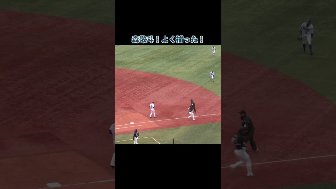 セカンド森敬斗！よく捕った！