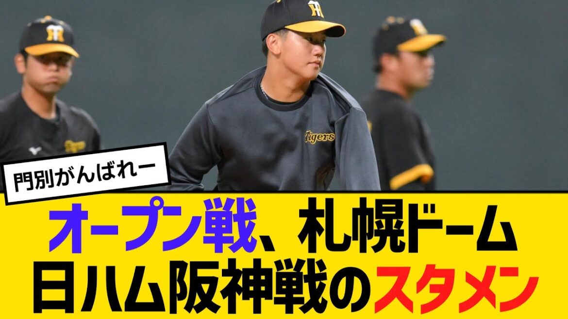 オープン戦、札幌ドーム 日ハム阪神戦のスタメン　バーヘイゲンvs門別啓人　【2ch】【5ch】【反応】
