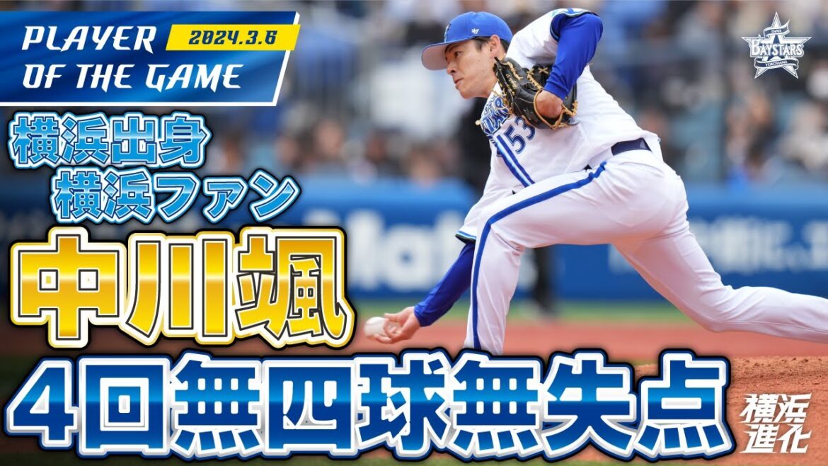 【生粋のハマっ子】中川颯が颯爽とした無失点ピッチング！｜2024.3.6の注目シーン