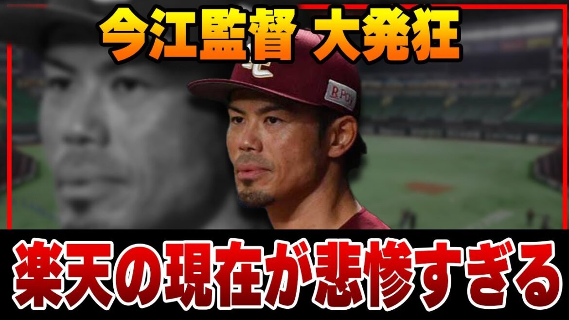 楽天の現在が悲惨すぎてヤバい!監督が発狂したワケ…一番悩ませる選手の正体に一同驚愕!!【東北楽天ゴールデンイーグルス】【プロ野球】 楽天の現在が悲惨すぎてヤバい!監督が発狂したワケ…一番悩ませる選手の正体に一同驚愕!!【東北楽天ゴールデンイーグルス】【プロ野球】