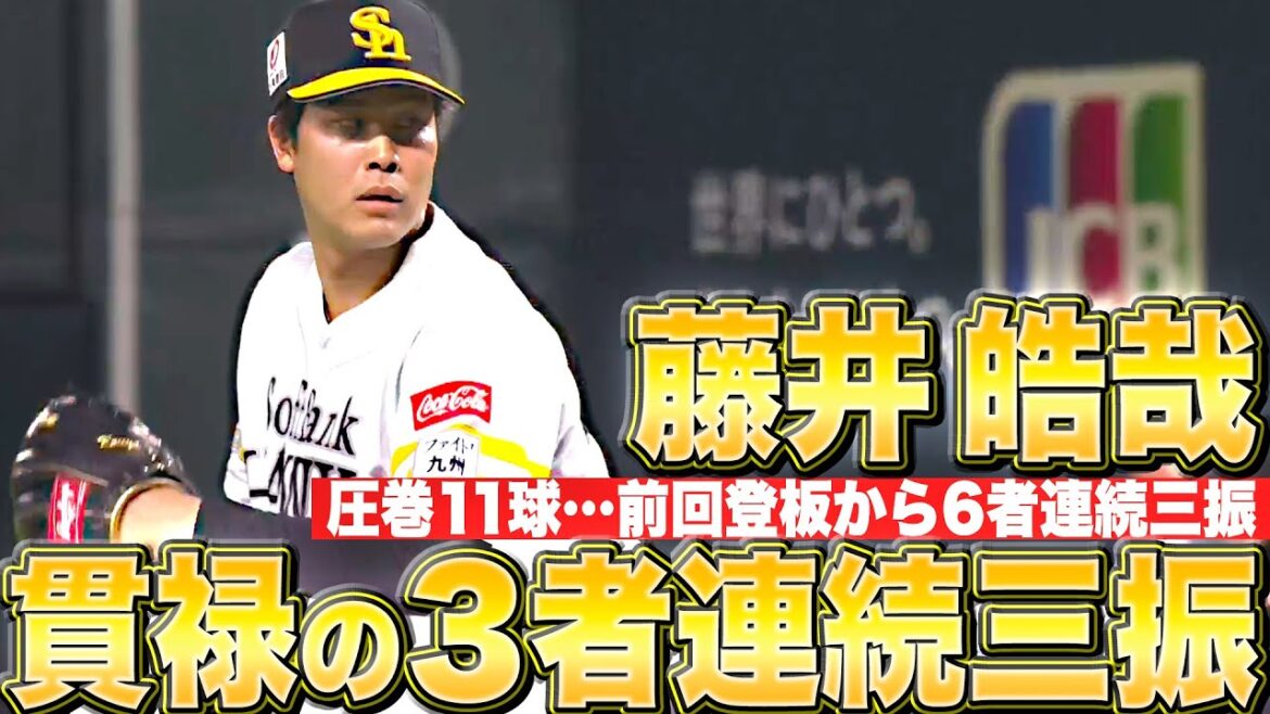 Pacific-League: 【圧巻11球】藤井皓哉『貫禄の3者連続三振…前回登板から“6者連続三振”!』 【圧巻11球】藤井皓哉『貫禄の3者連続三振…前回登板から“6者連続三振”!』