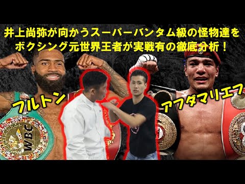 【実戦!世界王者を丸裸】井上尚弥が行く!スーパーバンタム級、統一王者の2人フルトン、アフダマリエフを徹底分析! 【実戦!世界王者を丸裸】井上尚弥が行く!スーパーバンタム級、統一王者の2人フルトン、アフダマリエフを徹底分析!