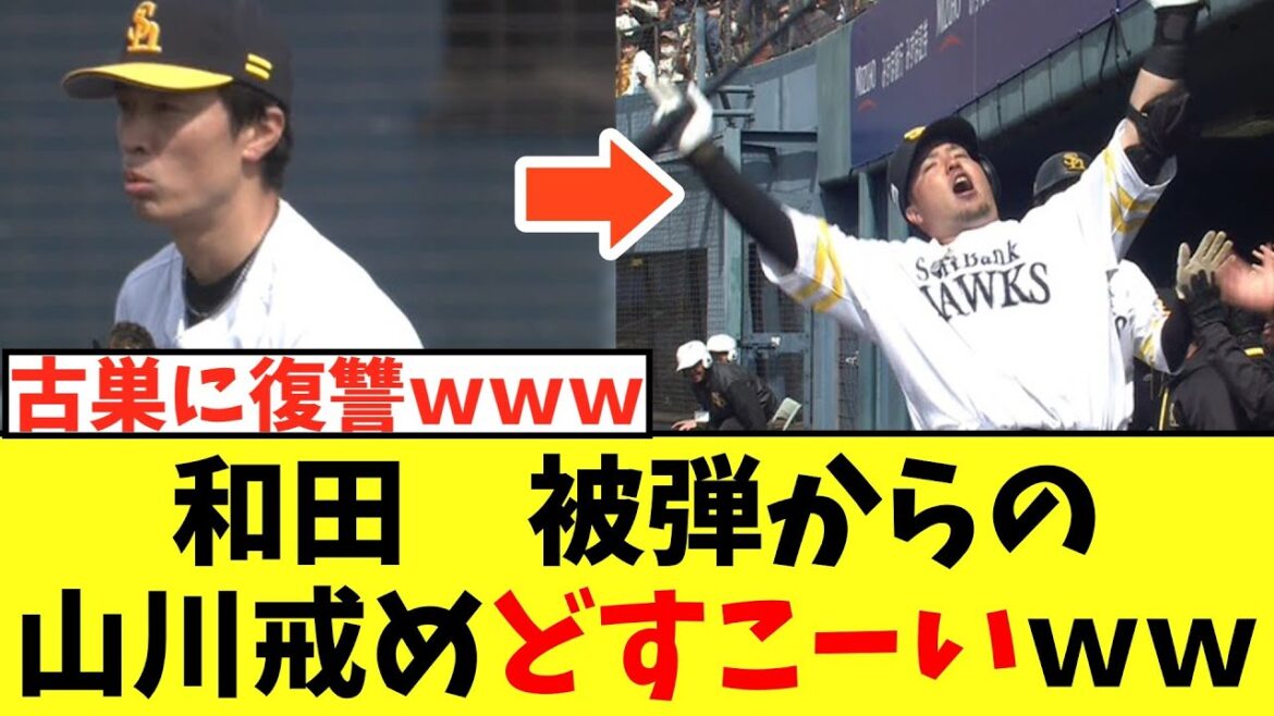 【vs西武】和田毅　被弾からの山川どすこーいｗｗ