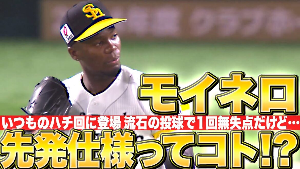 Pacific-League: 【先発仕様ってコト!?】モイネロ『今季実戦初登板…“いつもの8回”で1回無失点』 【先発仕様ってコト!?】モイネロ『今季実戦初登板…“いつもの8回”で1回無失点』