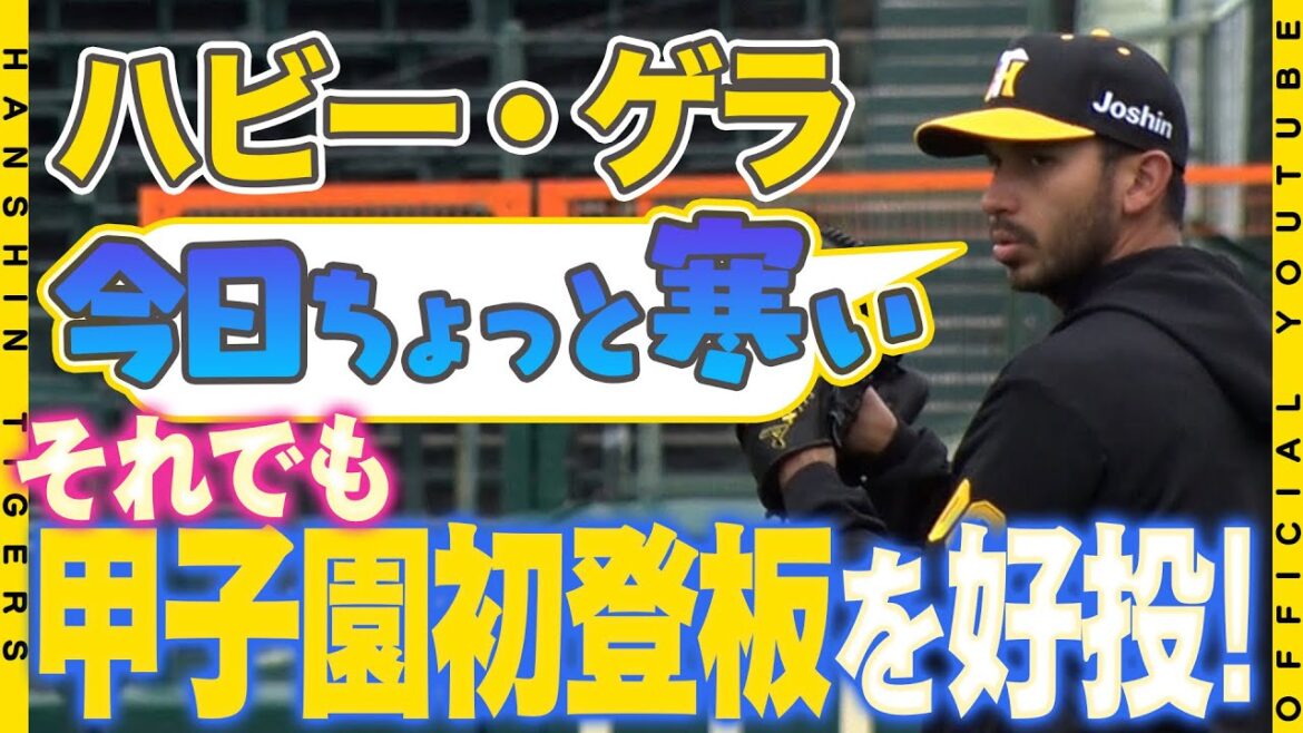 【初登板】#ゲラ 選手が来日初の甲子園のマウンドへ！！「今日ちょっと寒い」と甲子園の気候と戦いながらも無失点の好投！！日本語も着々とマスターしています！