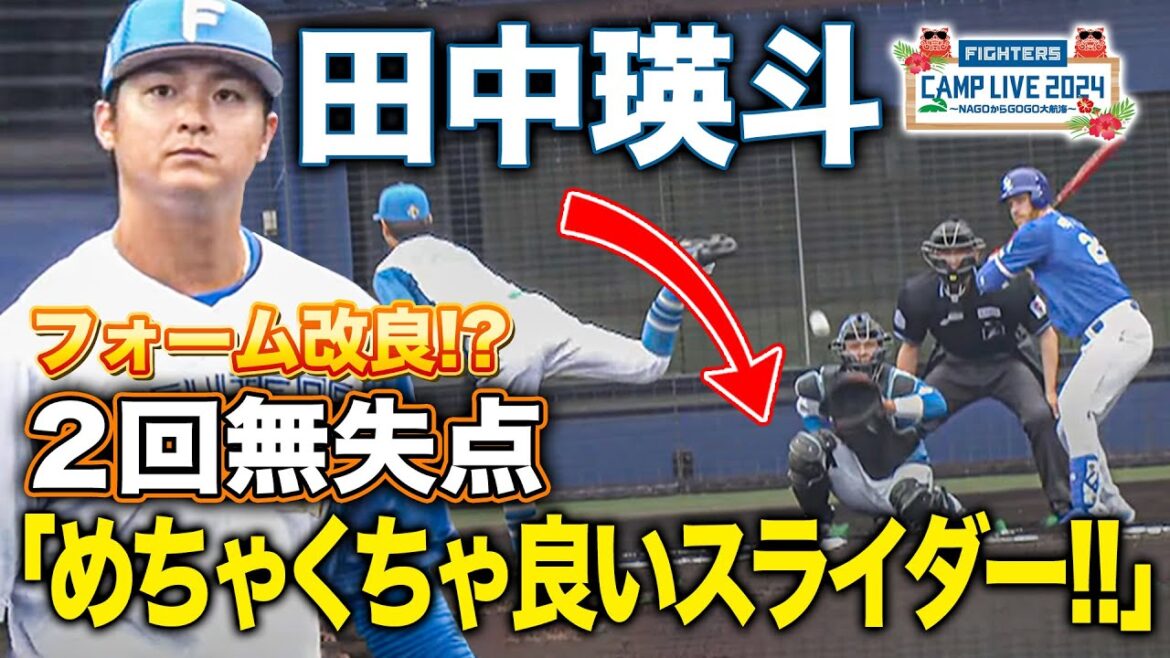田中瑛斗 投球フォーム改善がどハマりか!直球&スライダーのキレが抜群のサムスン戦2回無失点<2/23ファイターズ春季キャンプ2024> 田中瑛斗 投球フォーム改善がどハマりか!直球&スライダーのキレが抜群のサムスン戦2回無失点<2/23ファイターズ春季キャンプ2024>