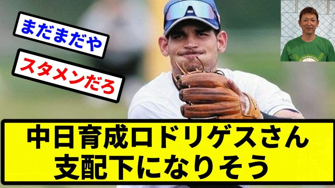 【スタメンか？】中日育成ロドリゲスさん、支配下になりそう【プロ野球反応集】【2chスレ】【1分動画】【5chスレ】