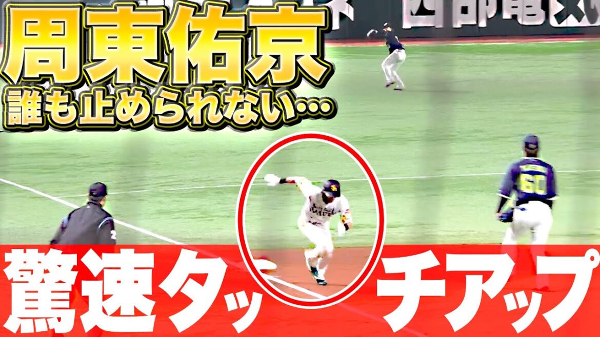 【神速ギア】周東佑京『これが“世界レベルの走塁”…余裕すら感じた驚速タッチアップ！』
