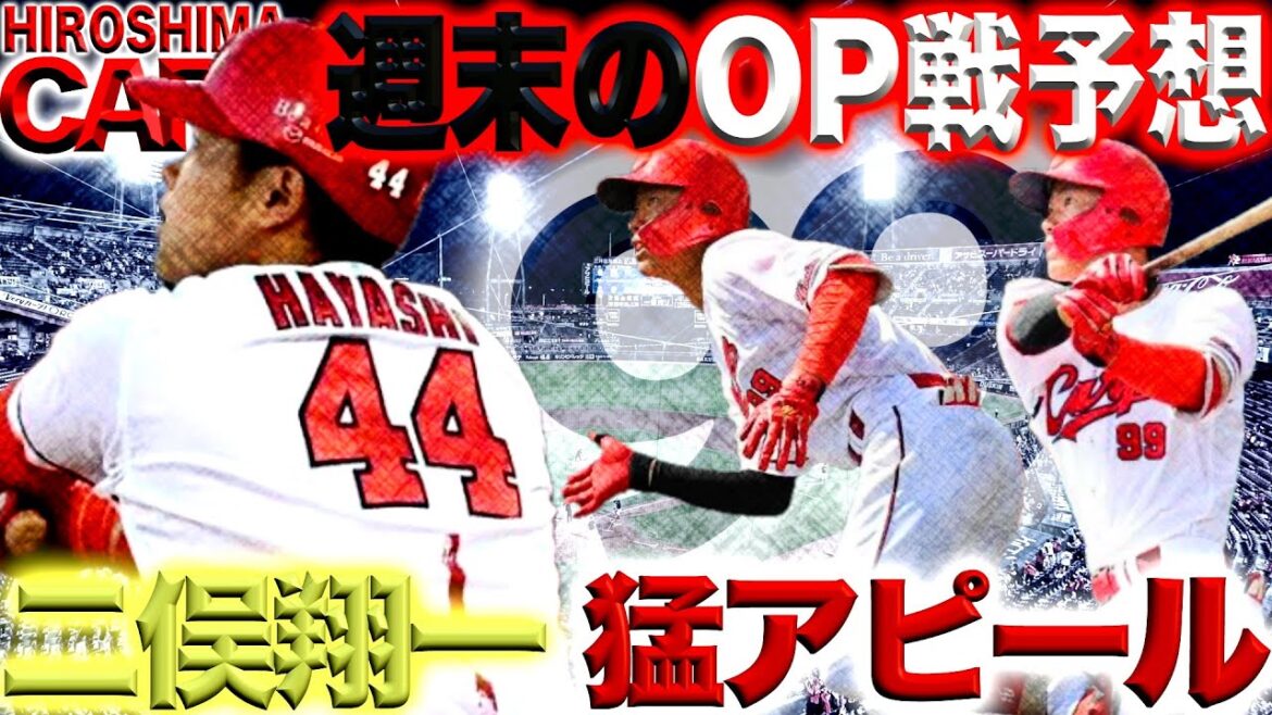 予言します【広島カープ】OP戦はこうなる!!!二俣翔一選手の嬉しい嬉しい強烈アピール！(2024/02/21)