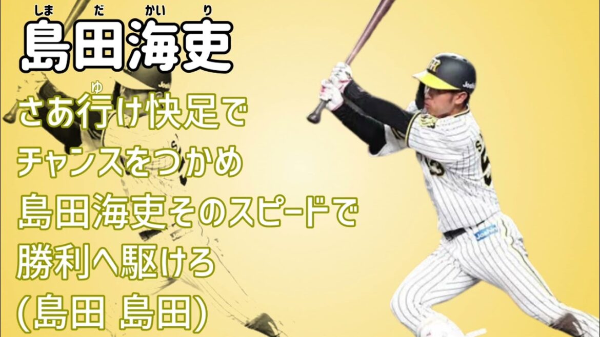 阪神タイガース新応援歌メドレー　山本泰寛-島田-ロドリゲス
