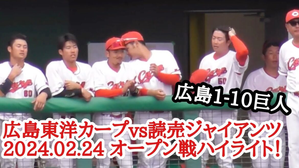 広島東洋カープvs読売ジャイアンツオープン戦ハイライト2024年2月24日